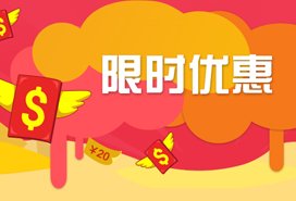 暑假優（yōu）惠活（huó）動