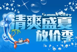 清爽（shuǎng）盛夏（xià）放價季