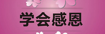 學（xué）會感恩