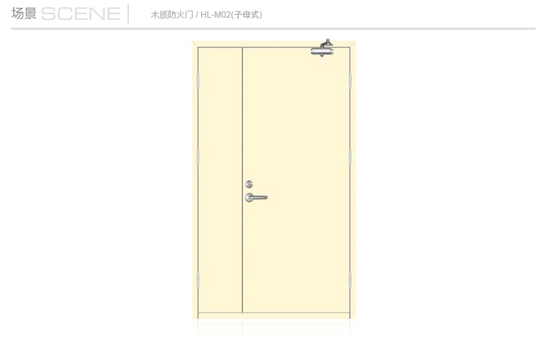 木質防火門子母式